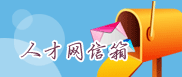 人才網信箱